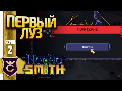 Видео: ПЕРВОЕ ПОРАЖЕНИЕ! Necrosmith #2