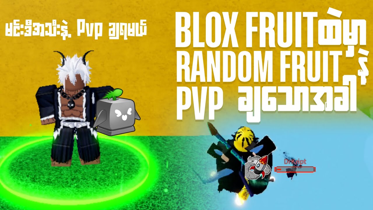 Random Fruit နဲ့ Pvp ချသောအခါ...