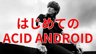 初めてのACID ANDROID入門！2018年GARDENから2023年のシングル4曲なら