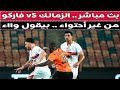 بث مباشر الزمالك VS فاركو مع دكتور وليد سيد 