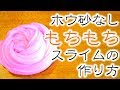 【ホウ砂なし】のびのびもちもちスライムの作り方【100均材料で作れるよ