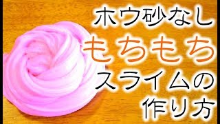 【ホウ砂なし】のびのびもちもちスライムの作り方【100均材料で作れるよ