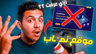 احذر هذة المواقع ?كيف اعرف اذا الموقع موثوق ولا لا ؟