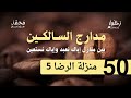 شرح مداراج السالكين 50 منزلة الرضاء 5 لفضيلة الشيخ محمد سيد حاج رحمه الله 