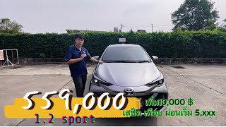 ยาริส 2023 1.2 sport ตัวเริ่มต้น สเป็คดีเยี่ยม