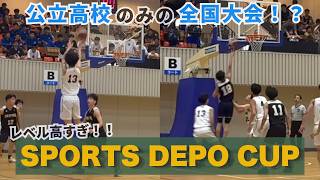 ワンドリTV【高校バスケ】全国から公立高校のみが集結！SPORTS DEPO CUP！！