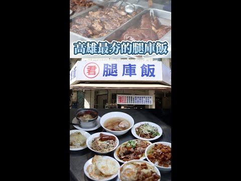 高雄君腿庫飯麥麥探店浮誇排隊人潮高雄最強