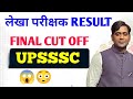 UPSSSC लेखा परीक्षक RESULT out 🥳 Final Cut off 😱😱 Release 