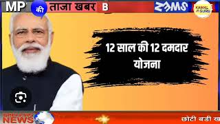 12 योजनाओं का लाभ ले लो | PM किसान सम्मान निधि | लाडली बहनो ₹3000 #pmkisan #ladlibahanyojana #mpnews
