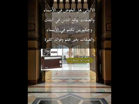 الالباني ماحكم من يتكلم في باب الأسماء والصفات بغير علم وهل التكلم في الأسماء والصفات يشكك المسلم