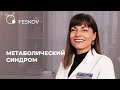 Метаболический синдром | Клиника профессора Феськова А.М.