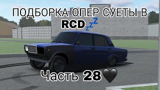 ПОДБОРКА ОПЕР СУЕТЫ В RCD #28