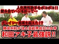 【ケンカ最強】芸能界きっての格闘技マニア勝俣州和が語る和田アキ子最強説！！【グレイシー超え】
