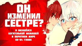 ❤ Озвучка манги / Я обзавёлся богатенькой мамашей в обратном мире 60-64 глава