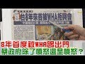 8年首度被WHA踢出門！蔡英文政府除了憤怒還是憤怒？少康戰情室 20170523 (完整版)