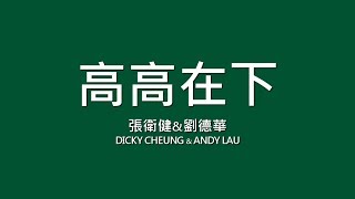 張衛健x劉德華 Dicky Cheung & Andy Lau / 高高在下【歌詞】