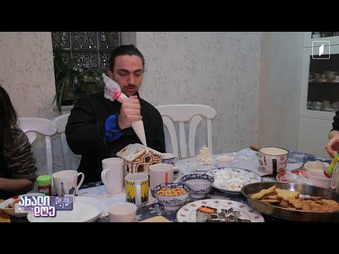 სურნელოვანი თაფლაკვერის სახლები - გრძელიშვილების მრავალშვილიანი ოჯახის წინასაახალწლო ტრადიცია