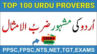 Top 100 Urdu Proverbs مشہور ضرب الامثال کہاوتیں Zarb-Ul-Imsaal Kahawatein