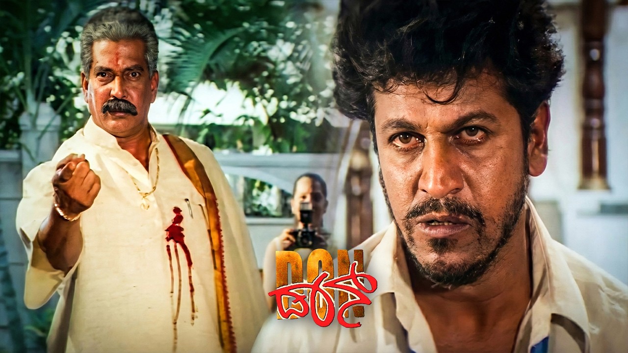 ತನ್ನ ಗುರು ದಾದನನ್ನು ತಾನೇ ಕೊಂದು ಪೋಲೀಸರ ವಶವಾದ ಸೂರ್ಯ । Don Kannada Movie Scenes | Shivarajkumar
