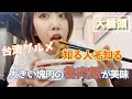 【台湾グルメ】本当に魯肉飯？！知る人ぞ知る珍しく激ウマなお店に行ってきた！