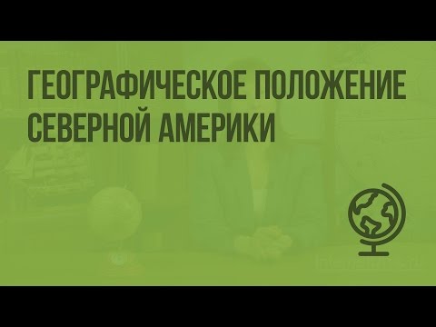 Географическое положение Северной Америки. Видеоурок по географии 7 класс