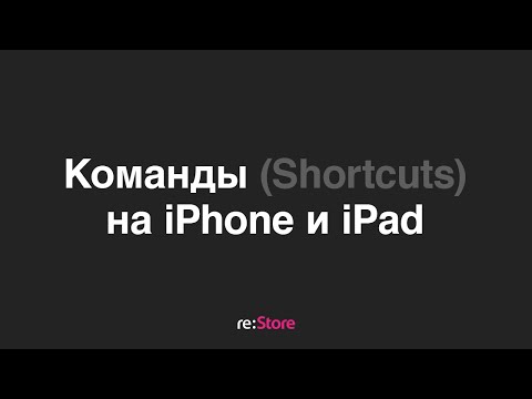 Команды Для Iphone И Ipad