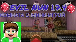 ИГРАЮ В EVIL NUN! ПЫТАЮСЬ ВЫПОЛНИТЬ ИСПЫТАНИЕ \