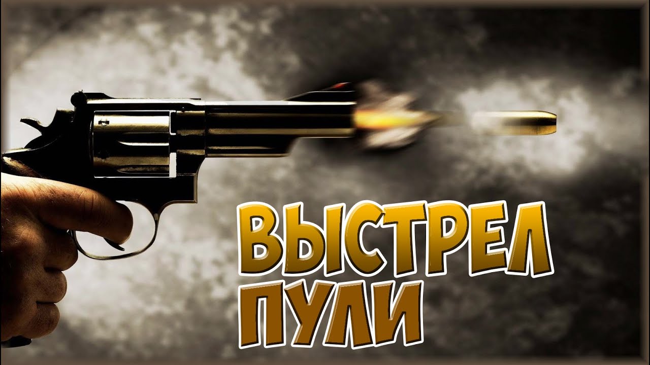 КАК ВЫЛЕТАЕТ ПУЛЯ? // ПРОИСХОЖДЕНИЕ ВЫСТРЕЛА - YouTube