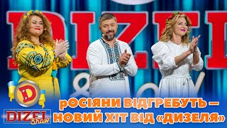 😉 Росіяни Відгребуть – Новий Хіт Від «Дизеля» 🤘😎 | Дизель Шоу 2023