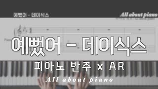 예뻤어ㅣ데이식스(DAY6)ㅣ피아노반주ㅣwith ARㅣ악보ㅣ원키ㅣpiano sheet