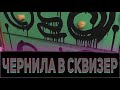 Загущаем 214 для сквизера