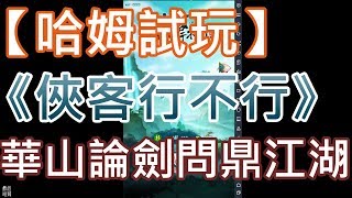 【哈姆手游試玩】《俠客行不行》(台服)華山論劍 問鼎江湖 screenshot 4