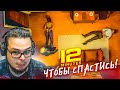 САМАЯ СТРАННАЯ ИГРА! 12 МИНУТ, ЧТОБЫ СПАСТИСЬ! (ПРОХОЖДЕНИЕ TWELVE MINUTES #1)