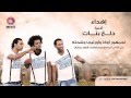 مهرجان دلع بنات إهداء من أوكا وأورتيجا وشحته كاريكا 8 غناء أوكا مهرجان دلع بنات إهداء من أوكا وأورتيجا وشحته كاريكا 8 غناء أوكا