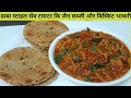 ढाबा स्टाईल सेव टमाटर की जैन सब्जी और बिस्किट भाकरी | Jain Sev Tamatar ki Subji | Sev Tameta nu Shak
