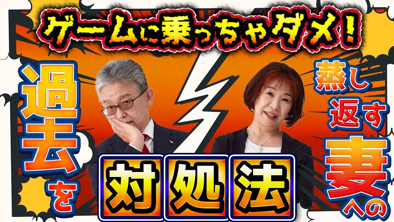 過去を蒸し返す