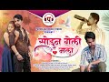     sodun geli mala  sad love song  vaibhav bhopi  shradha gavde  marathi love song