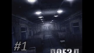 Прохождение (хоррор игры) The train #1