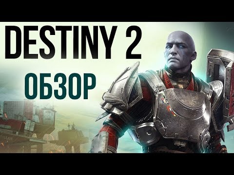 Видео: Destiny 2 - Игра, которую мы заслужили? (Обзор/Review)