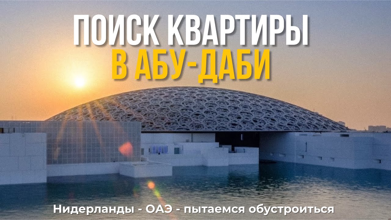 Абу-Даби: Как мы тут живём?! Первый месяц, поиск квартиры и адаптация