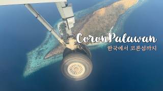 한국에서 팔라완 코론 가는 방법 | 🇵🇭 팔라완 코론 다이빙 ep.1 | 팔라완 여행