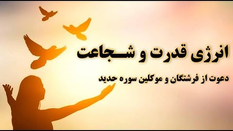 دعوت از موکلین سوره حدید | انرژی قدرت و شجاعت