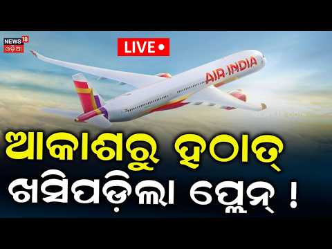Live: ଆକାଶରୁ ହଠାତ୍ ଖସି ପଡ଼ିଲା ବିମାନ ! Air India Flight Turbulence Mid Air Scare |Thailand To Delhi