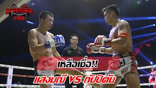 ไฮไลท์มวย  แสงมณี VS กัปปิตัน | ศึกมวยมันส์วันศุกร์ 11/12/63 | มวยเด็ด789