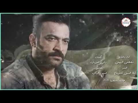 مصطفى الربيعي ظروفي صعبه جديد وحصريا 2020 