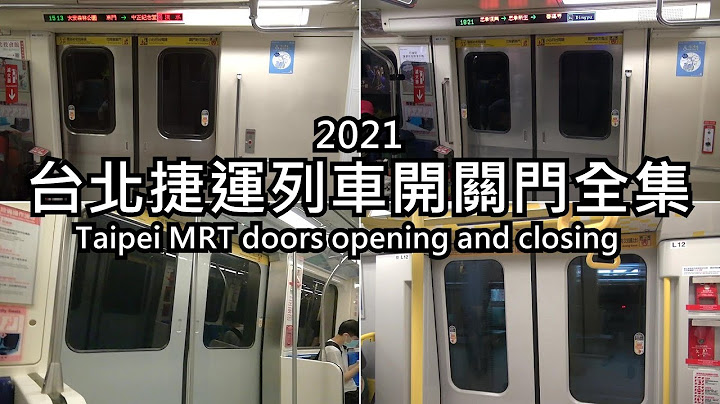 台北捷運 列車車門開關門全集 2021 Taipei MRT doors opening and closing 2021 台北mrt ドア 開閉集 2021