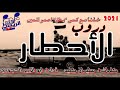 زامل 2021 للمنشد ابو الزبير الحجوري دروب الاخطار مع الكلمات