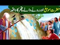 Hazrat musa aur rone wala patharhazrat musa ali salaam ka waqiaislamic moral stories in urduhindi