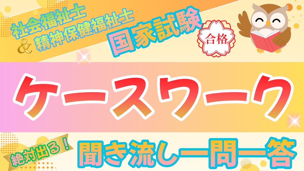 第39回試験対策】ケースワーク｜社会福祉士＆精神保健福祉士国家試験