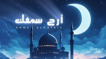 تلاوة هادئة تفيض جمالاً أرح بها بالك ومسمعك - القارئ أحمد النفيس